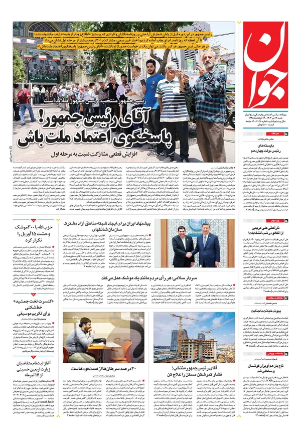 صفحه نخست روزنامه‌های کشور - شنبه ۱۶ تیر ۱۴۰۳