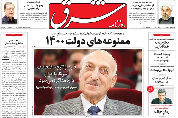 صفحه نخست روزنامه‌های کشور - چهارشنبه ۹ مهر ۱۳۹۹