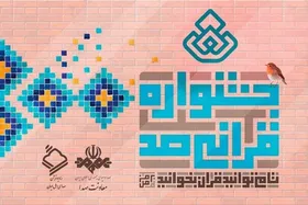 جشنواره قرآنی صد به مدارس می&zwnj;رود
