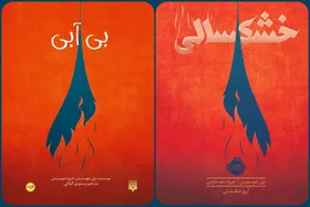 درباره ۲ کتاب &laquo;خشکسالی&raquo; و &laquo;بی&zwnj;آبی&raquo; که با شرایط امروز جامعه منطبق است