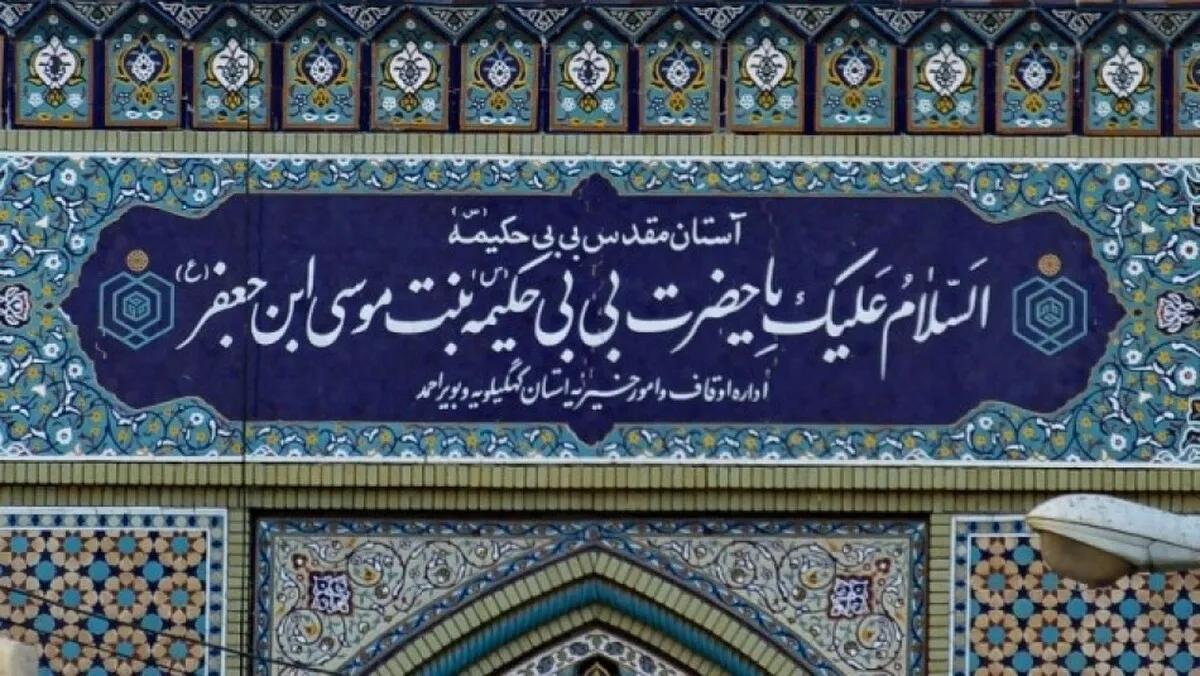 کنگره‌ای بین‌المللی برای خواهر امام رضا (ع) | بانویی که بارگاهش در ایران زیارتگاه شیعیان عرب خلیج فارس است