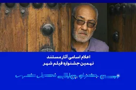اسامی آثار مستند جشنواره &laquo;فیلم شهر&raquo; اعلام شد