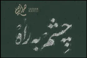 تک&zwnj;آهنگ &laquo;چشم به راه&raquo; را بشنوید + آهنگ