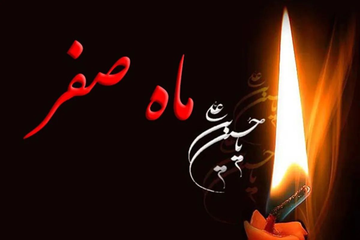 اعمال، نماز و دعای ماه صفر