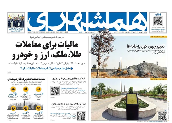 صفحه نخست روزنامه‌های کشور - یکشنبه ۲۰ شهریور ۱۴۰۱