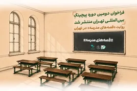 فراخوان دومین دوره پیچینگ بین&zwnj;المللی تهران منتشر شد