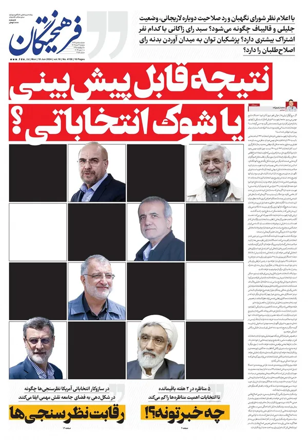 صفحه نخست روزنامه‌های کشور - دوشنبه ۲۱ خرداد ۱۴۰۳