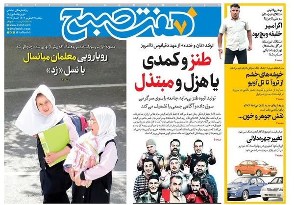 صفحه نخست روزنامه‌های کشور - دوشنبه ۲۴ شهریور ۱۴۰۴