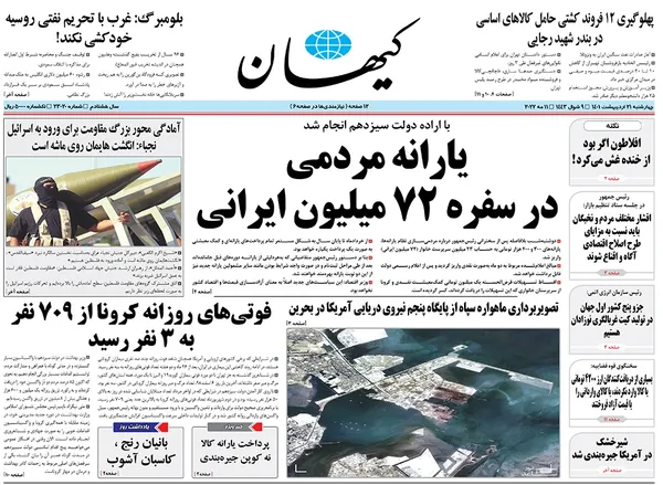 صفحه نخست روزنامه‌های کشور - چهارشنبه ۲۱ اردیبهشت ۱۴۰۱