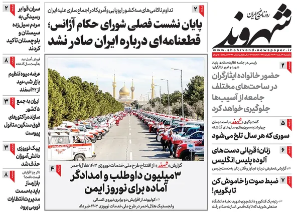 صفحه نخست روزنامه‌های کشور - یکشنبه ۲۰ اسفند ۱۴۰۲