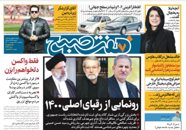 صفحه نخست روزنامه‌های کشور - یکشنبه ۲۶ اردیبهشت ۱۴۰۰