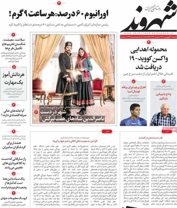 صفحه نخست روزنامه‌های کشور - شنبه ۲۸ فروردین ۱۴۰۰