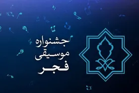 &laquo;چهل ویکمین&raquo; جشنواره موسیقی فجر در پی طراحی پوستر