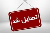 تعطیلی واحدهای قضایی استان تهران در روز دوشنبه (۶ اسفند ۱۴۰۳)