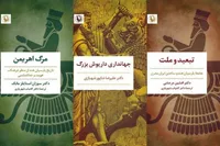 کتاب‌های «جهانداری داریوش بزرگ»، «تبعید و ملت» و «مرگ اهریمن» منتشر شد