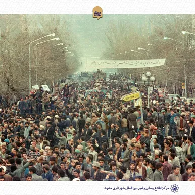 عکس هایی جالب از ۱۲ بهمن مشهد که برای نخستین بار می بینید