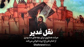 ویدئو| نقل غدیر | پرده&zwnj;خوانی مرشد همایون از واقعه غدیر