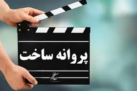 مجوز ساخت ۷ فیلم سینمایی صادر شد | از &laquo;خون&zwnj;خانه&raquo; تا &laquo;کافه&zwnj;سلطان&raquo;
