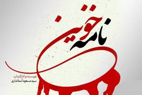 مستند &laquo;نامه خونین&raquo; روی آنتن + زمان پخش