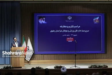گزارش تصویری | مراسم تودیع و معارفه مدیر کل ورزش و جوانان خراسان رضوی