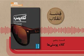 پادکست قصه انقلاب | کتاب کلاه پوستی&zwnj;ها