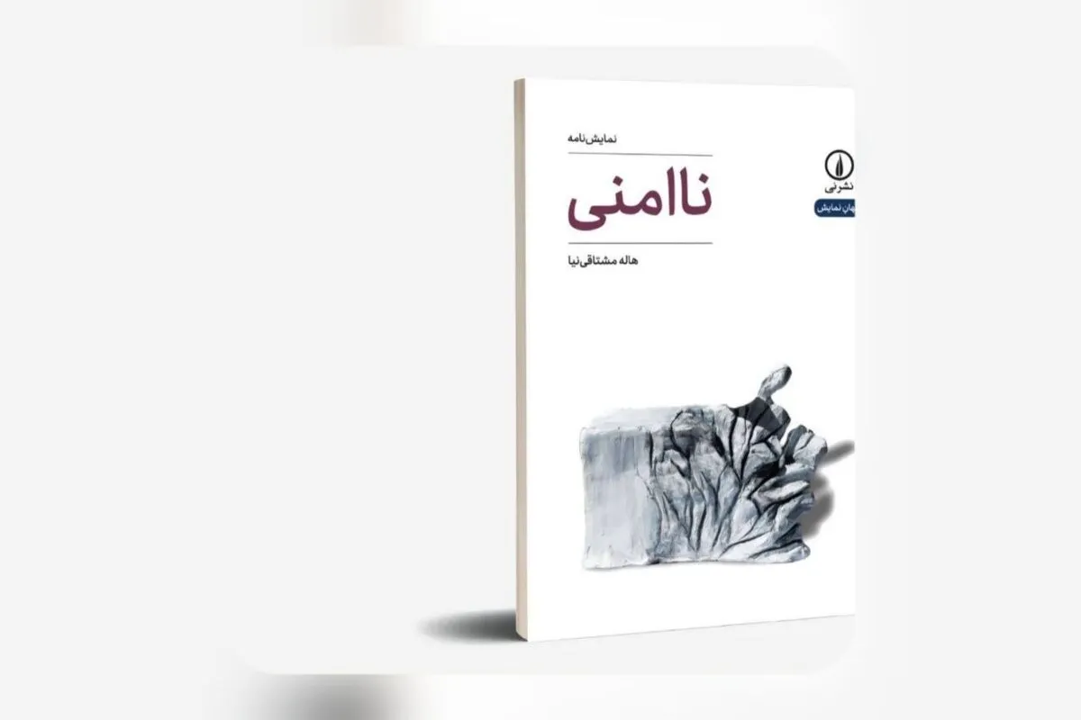 کتاب «ناامنی» منتشر شد