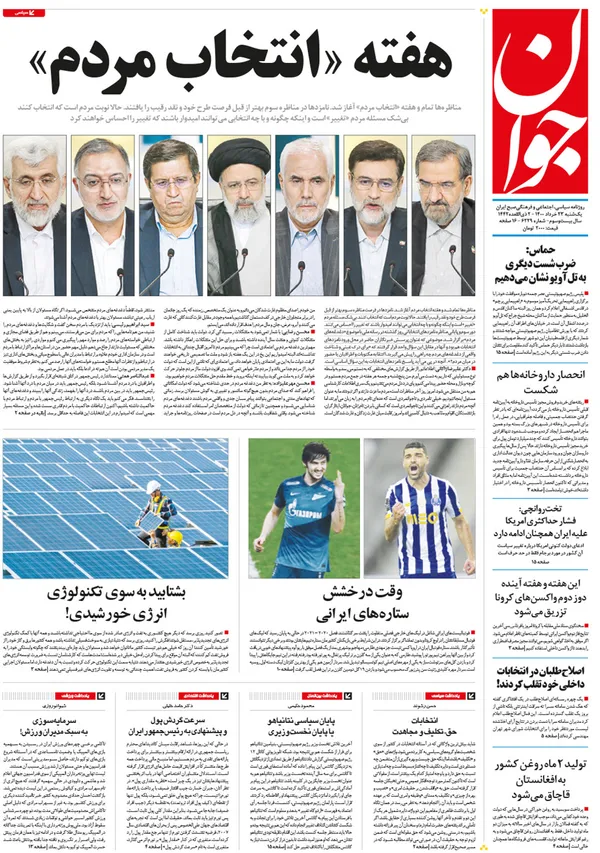 صفحه نخست روزنامه‌های کشور - یکشنبه ۲۳ خرداد ۱۴۰۰