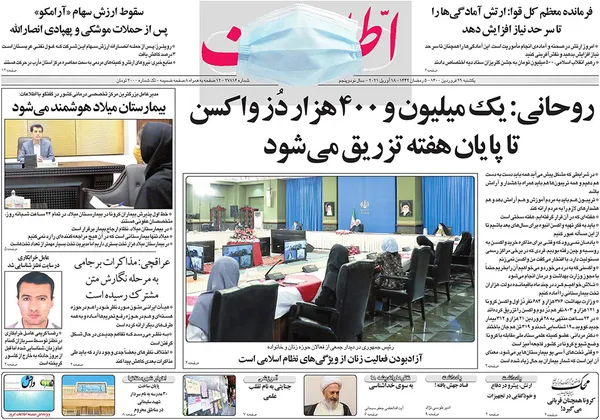 صفحه نخست روزنامه‌های کشور - یکشنبه ۲۹ فروردین ۱۴۰۰