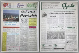 شهرنامه مشهد | روایت شانزده ساله &laquo;هفته&zwnj;نامه شهرآرا&raquo; که ۳۰ سال پیش منتشر شد