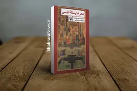 درباره کتاب &laquo;شعر هزار ساله فارسی&raquo; که پس از ۶۰ سال منتشر شد