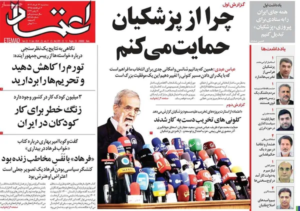 صفحه نخست روزنامه‌های کشور - سه‌شنبه ۲۲ خرداد ۱۴۰۳