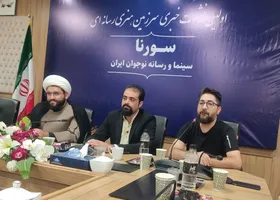 نشست خبری &laquo;سرزمین هنری رسانه&zwnj;ای سورنا&raquo; برگزار شد