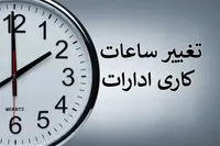 ساعت کاری ادارات دولتی از شنبه (۲۰ اردیبهشت ۱۴۰۴) تغییر می‌کند