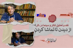 &laquo;اثر&raquo;: نقد و تحلیل تئاتر و سینما | دیدن کافی نیست
