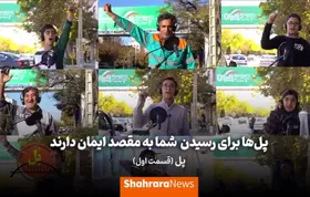 گزارش بازی&zwnj;های تیم ملی با لهجه مشهدی از روی پل!