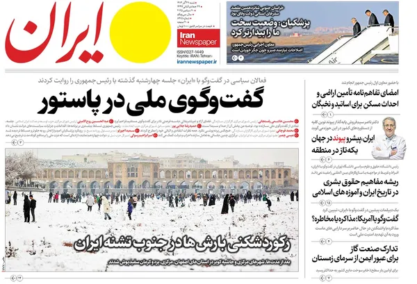 صفحه نخست روزنامه‌های کشور - شنبه ۲۹ آذر ۱۴۰۴