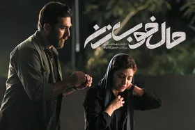 فیلم &laquo;حال خوب زن&raquo; نگاهی نو به عمیق&zwnj;ترین روابط زناشویی است | نگاهی نو با پرداخت ضعیف
