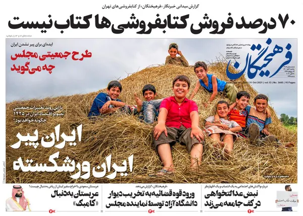 صفحه نخست روزنامه‌های کشور - یکشنبه ۹ آبان ۱۴۰۰