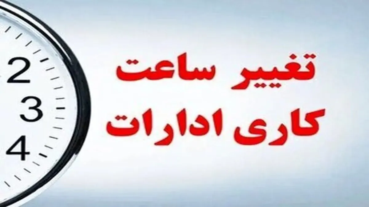 اعلام وضعیت ساعت کاری کارکنان بعد از ۱۵ شهریورماه ۱۴۰۴
