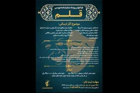 پایان مهلت ارسال آثار به &laquo;قلم&raquo; تا ۲۵ شهریور ۱۴۰۴