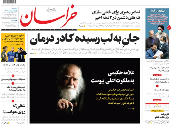 صفحه نخست روزنامه‌های کشور - دوشنبه ۱ شهریور ۱۴۰۰