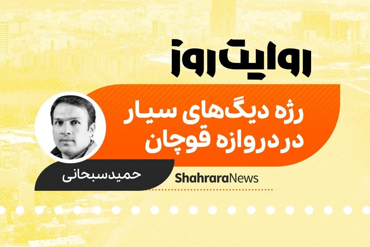 پادکست داستان | رژه دیگ‌های سیار در دروازه قوچان