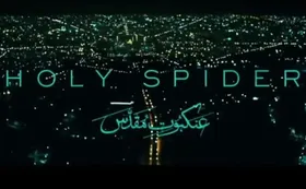 ویدئو | عنکبوت مقدس، فیلمی که مذهب را نشانه گرفته است