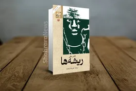 درباره رمان &laquo;ریشه ها&raquo; اثر الکس هیلی