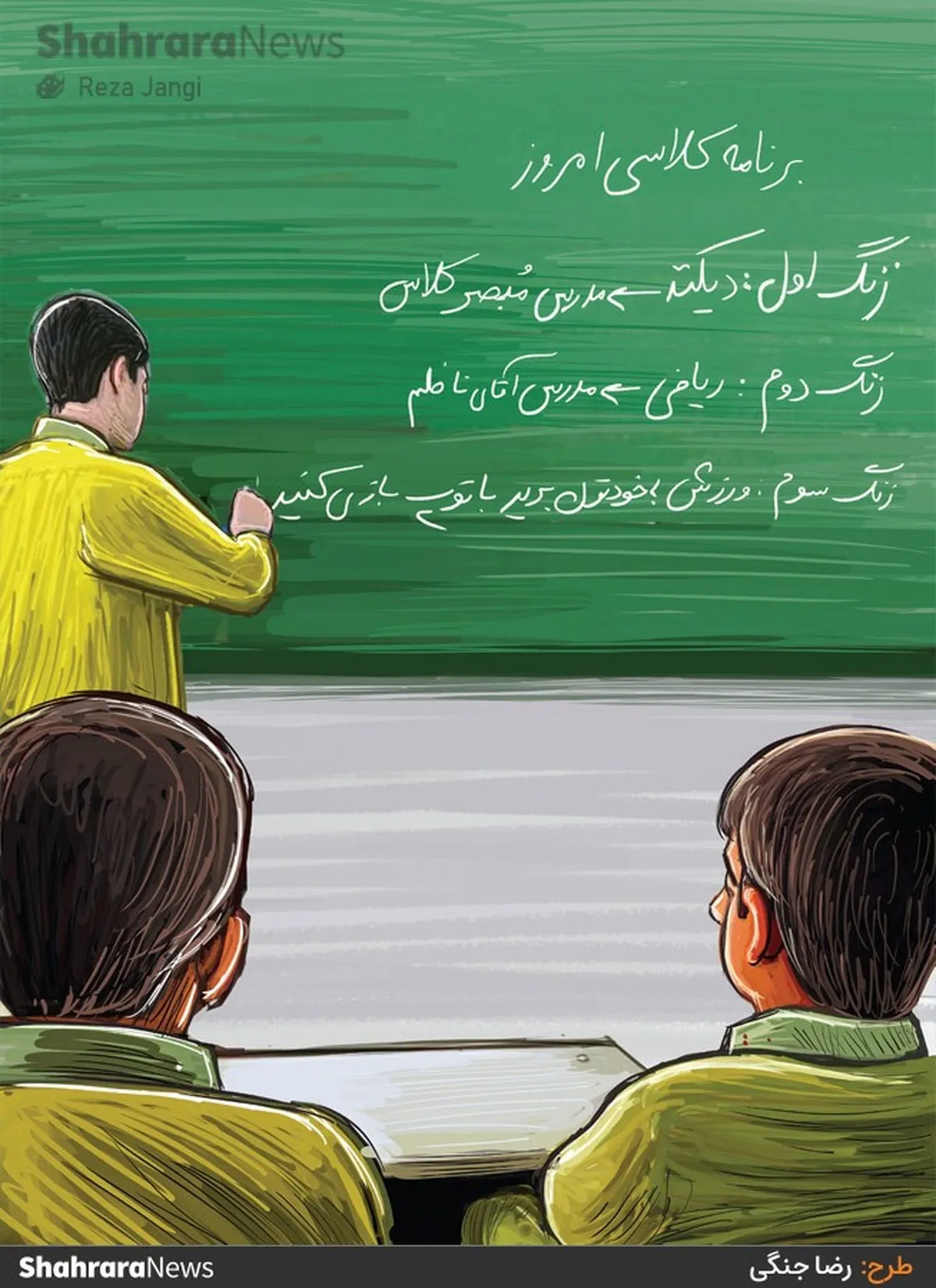 کارتون | در حاشیه کمبود معلم در مدارس مشهد
