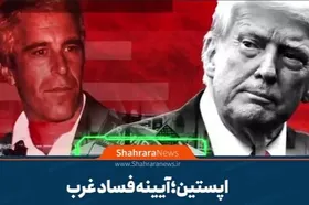 موشن&zwnj;گرافی | اپستین، آینه فساد غرب