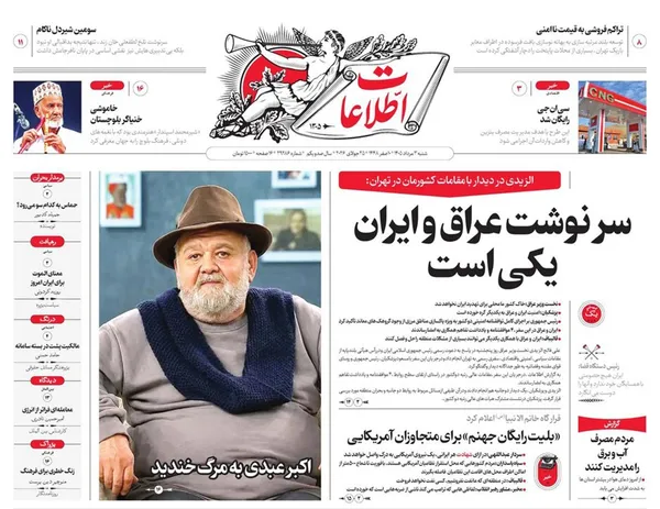 صفحه نخست روزنامه‌های کشور - شنبه ۳ مرداد ۱۴۰۵