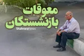 معوقات اردیبهشت‌ماه بازنشستگان تامین اجتماعی چه زمانی پرداخت می‌شود؟
