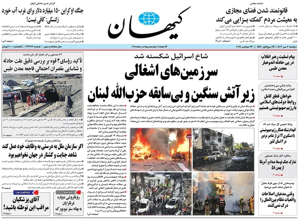 صفحه نخست روزنامه‌های کشور - دوشنبه ۲ مهر ۱۴۰۳