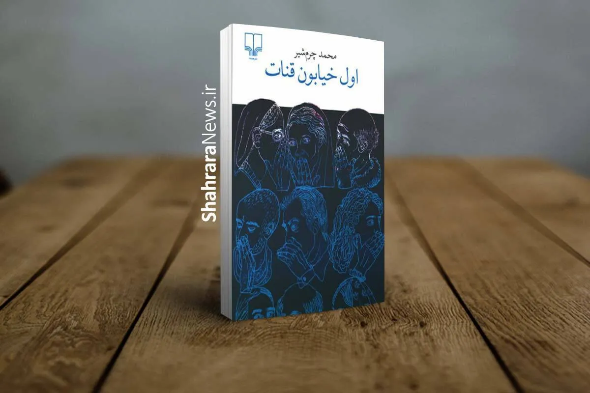 جریان پرشور و متراکم کلمات | درباره داستان بلند «اول خیابون قنات»